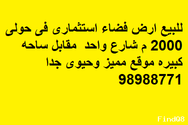 ارض استثمارية للبيع في حولي موقع مميز
