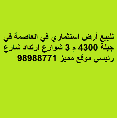 للبيع أرض استثماري في القبلة على ثلاث شوارع