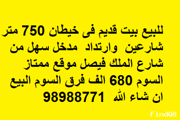 بيت قديم للبيع في خيطان