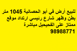 ارض للبيع بطن وظهر في ابوالحصانى