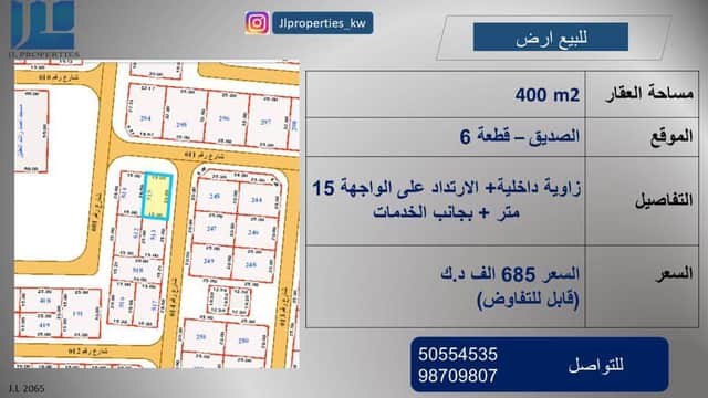 أرض زاوية و ارتداد للبيع في الصديق