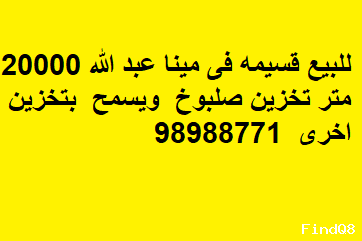 قسيمة للبيع في مينا عبدالله