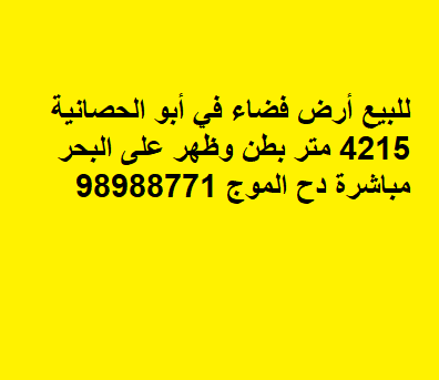 ارض بطن وظهر للبيع في ابو الحصانى