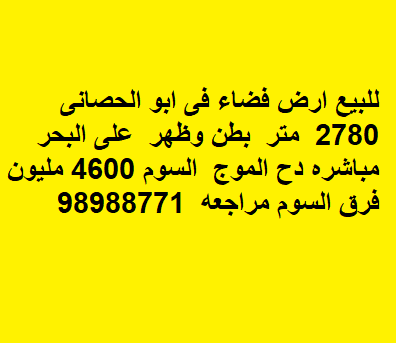 ارض فضاء بطن وظهر للبيع في ابوالحصانى