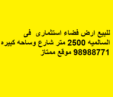 ارض استثماري شارع وساحة للبيع في السالمية
