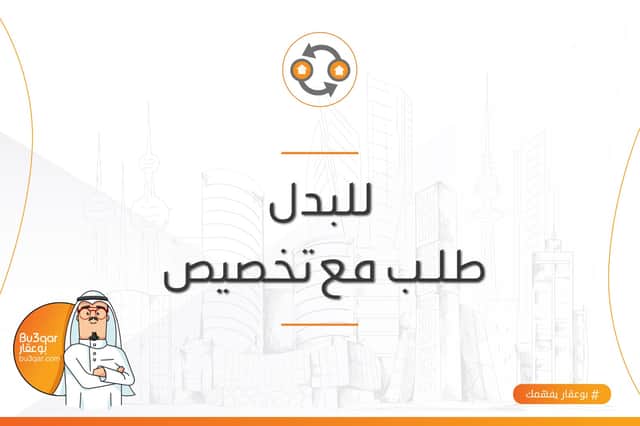 جنوب صباح يرغب بالبدل مع طلب