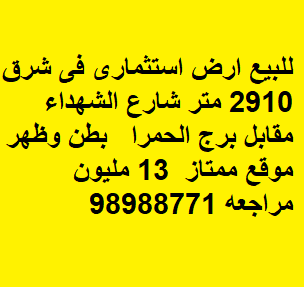 ارض استثماري للبيع في شرق مقابل برج الحمرا