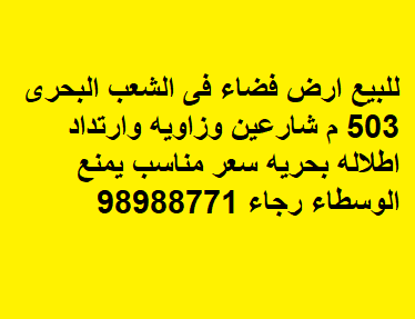 ارض للبيع في الشعب البحري زاوية
