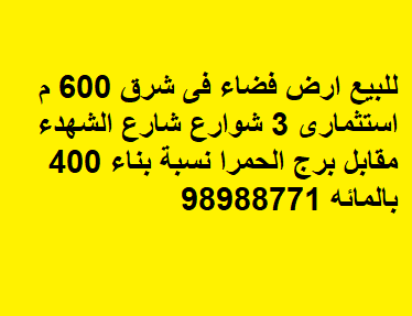ارض فضاء للبيع في شرق استثماري