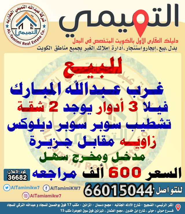 فيلا للبيع في غرب عبدالله المبارك زاوية