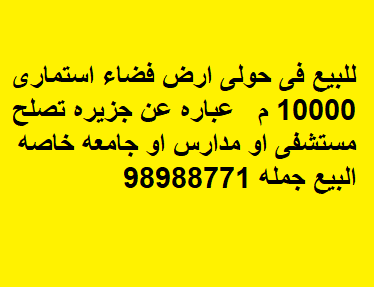ارض استثماري للبيع في حولي