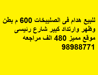بيت هدام للبيع في الصليبيخات