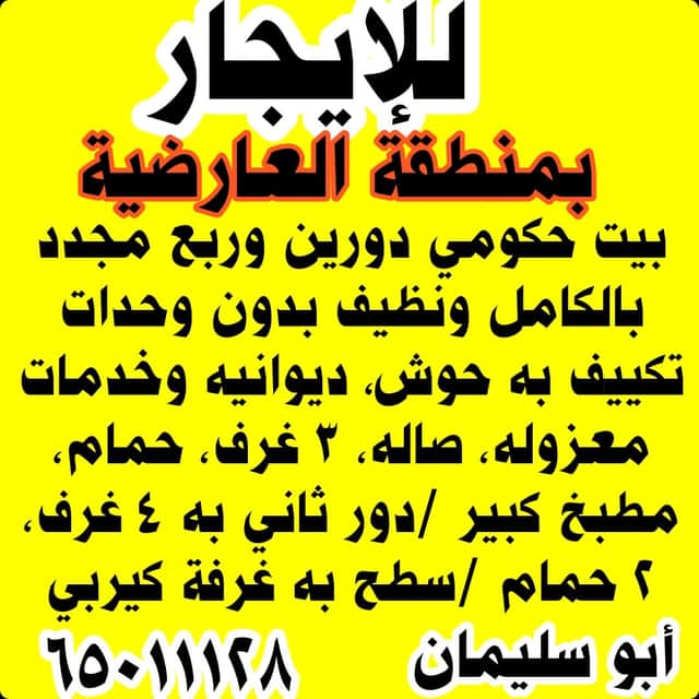 بيت حكومي للايجار بالعارضيه