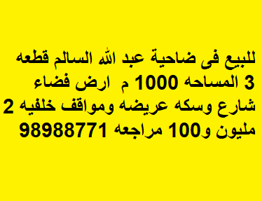ارض للبيع في عبدالله السالم