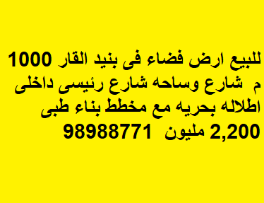 ارض فضاء للبيع في بنيد القار