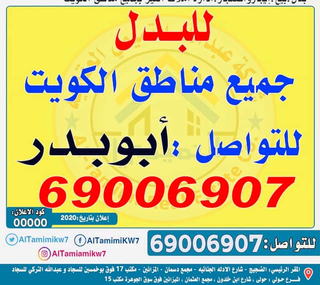 للبدل ارض بجنوب صباح الأحمد مع طلب