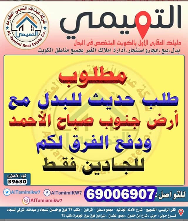 ارض للبدل في جنوب صباح الأحمد مع طلب