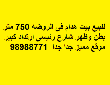 بيت هدام للبيع بالروضة