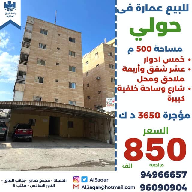 عماره للبيع في حولي شارع وساحه خلفيه