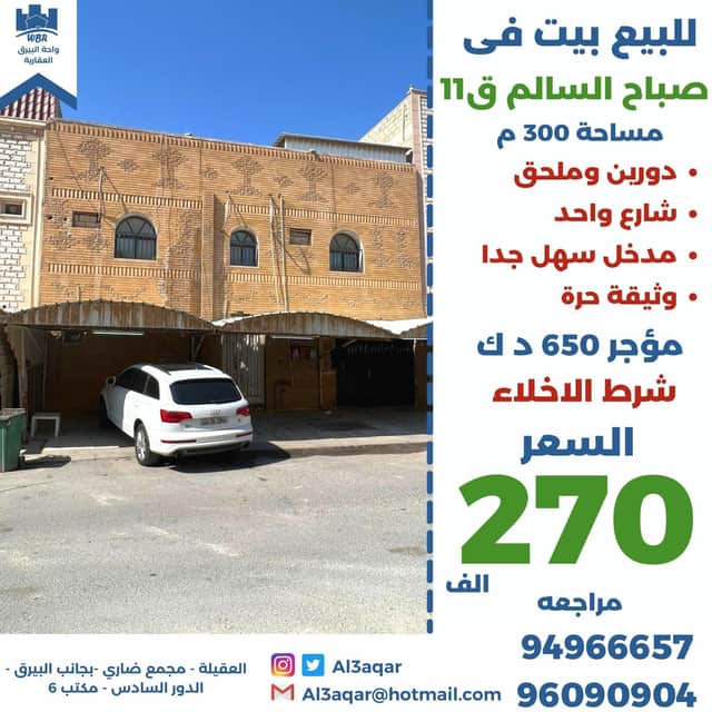 بيت للبيع في صباح السالم