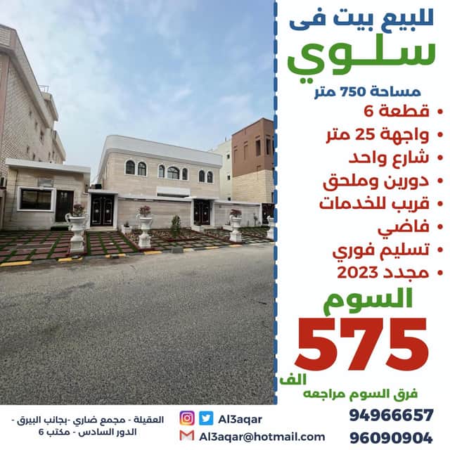 بيت للبيع في سلوى شارع واحد