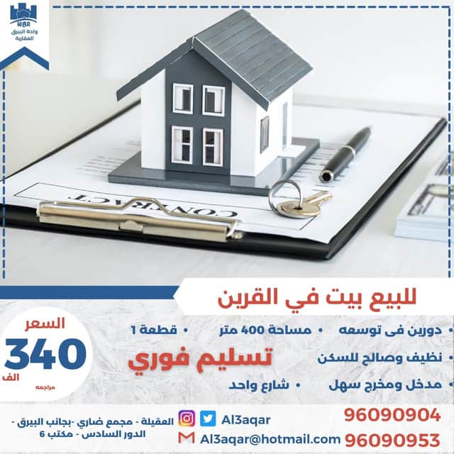 بيت للبيع في القرين شارع واحد