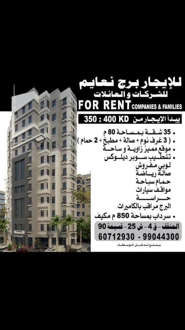 للايجار برج نعايم السكني في المنقف