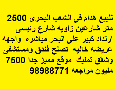 للبيع هدام في الشعب البحرى