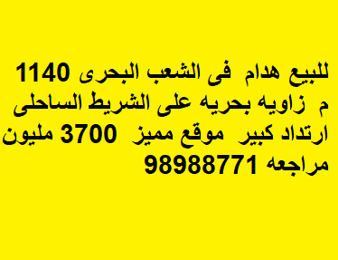 هدام بالشعب البحرى للبيع