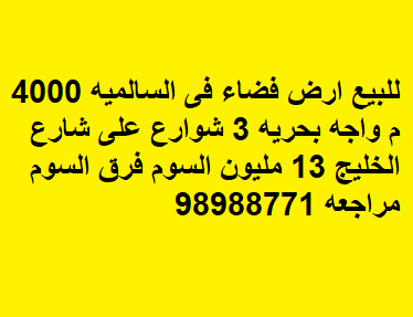 ارض فضاء للبيع في السالميه