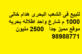 هدام للبيع في الشعب البحرى