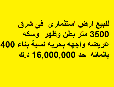 ارض استثماري بطن وظهر وسكة عريضة للبيع في شرق