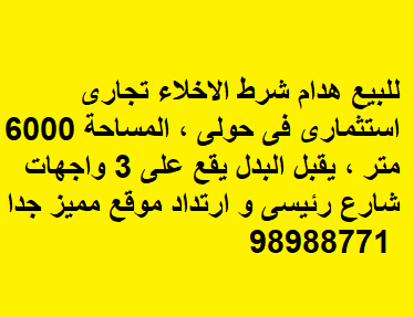 للبيع عقار تجاري استثماري هدام في حولي