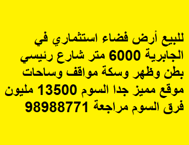 ارض فضاء استثماري للبيع في الجابرية