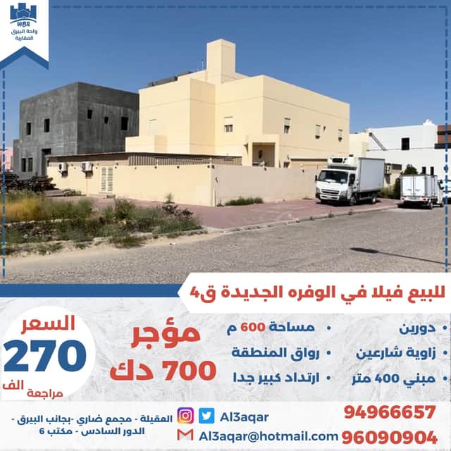 فيلا للبيع في الوفرة السكنية زاوية