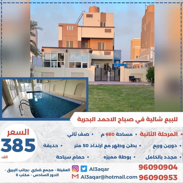 شاليه للبيع بصباح البحريه بطن وظهر