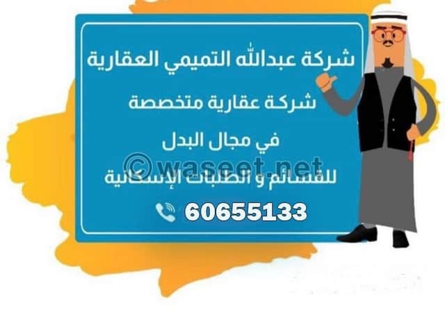 ارض بسعد العبدالله او جنوب المطلاع للبدل مع طلب