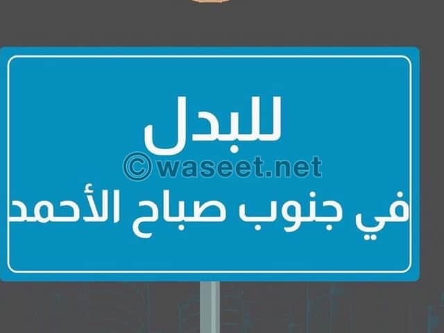 ارض بجنوب صباح الاحمد للبدل مع شارع واحد