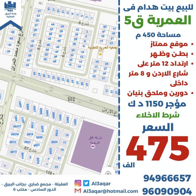 بيت هدام للبيع في العمريه