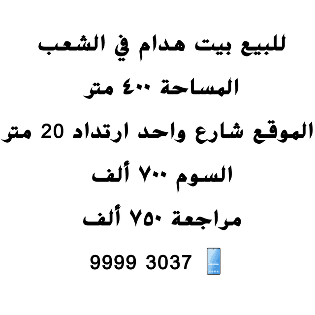 بيت هدام للبيع في الشعب