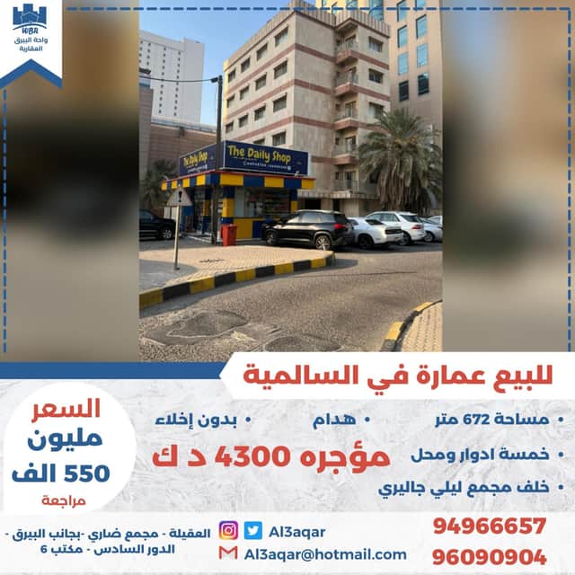 عمارة هدام للبيع في السالمية