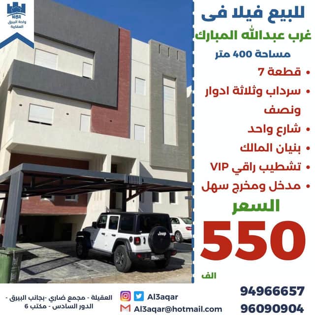 للبيع فيلا بغرب عبدالله المبارك