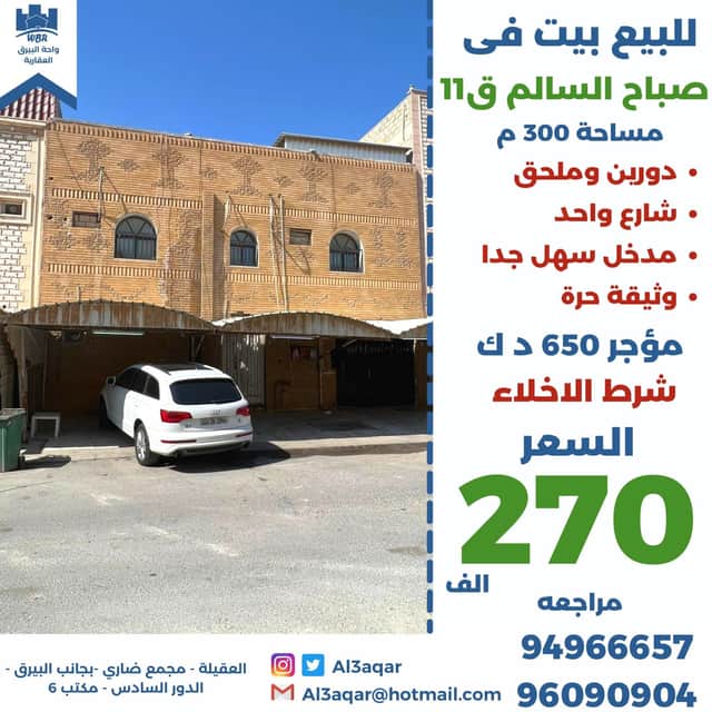 بيت للبيع في صباح السالم