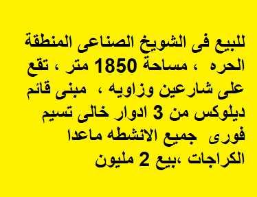 ثلاث ادوار زاوية للبيع في الشويخ الصناعية