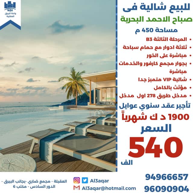 شاليه للبيع في المرحله الثالثه ثلاث ادوار