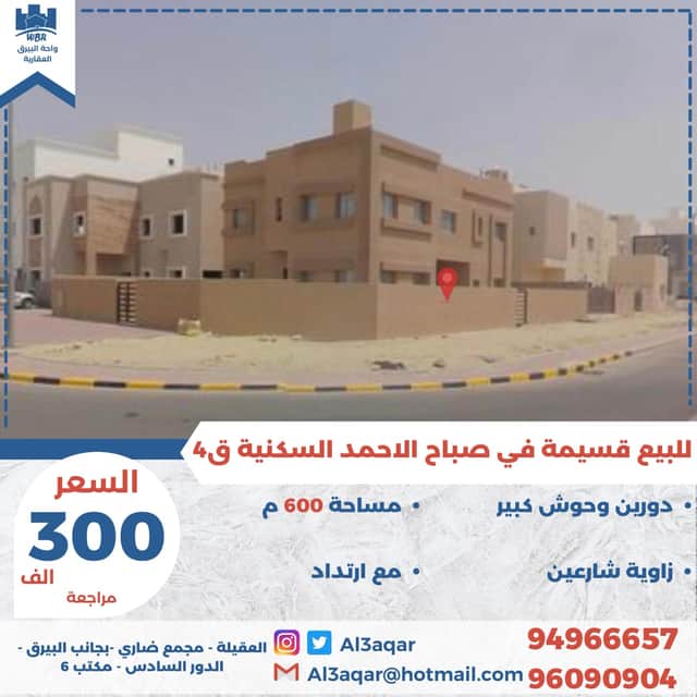 قسيمه للبيع في صباح الاحمد السكنية