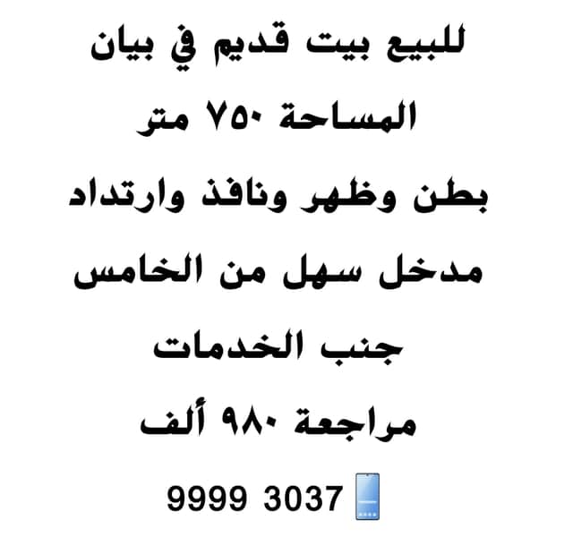 بيت قديم للبيع في بيان