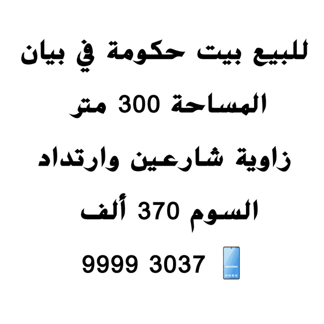 بيت حكومي للبيع في بيان