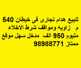 هدام تجاري للبيع في خيطان