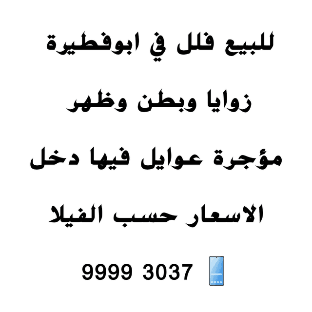 فيلا للبيع في ابوفطيره